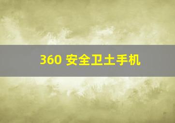 360 安全卫土手机